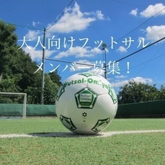 本日‼️5月21日フットサル参加メンバー募集