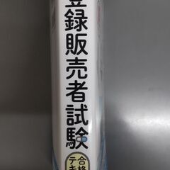 【募集中】中古 登録販売者試験 テキスト&問題集（ナツメ社、2017年）の画像