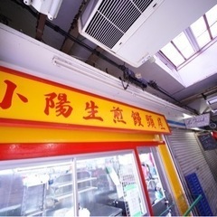 町田駅　仲店商店街　生煎饅頭(焼き小籠包)店で働きませんかの画像