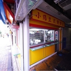 町田駅　仲店商店街　生煎饅頭(焼き小籠包)店で働きませんかの画像