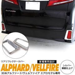 【新品未使用】アルファードヴェルファイア鏡面仕上げステンレスリフ...