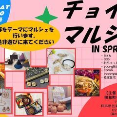 チョイ楽マルシェ　IN　SPRING