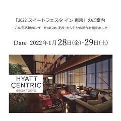 東京銀座  新作ファー＆レザー＆カシミヤ　販売会　　 - 中央区
