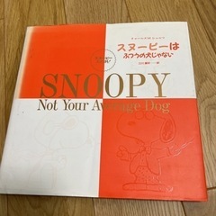 スヌーピーはふつうの犬じゃない