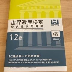 世界遺産検定1・2級公式問題集