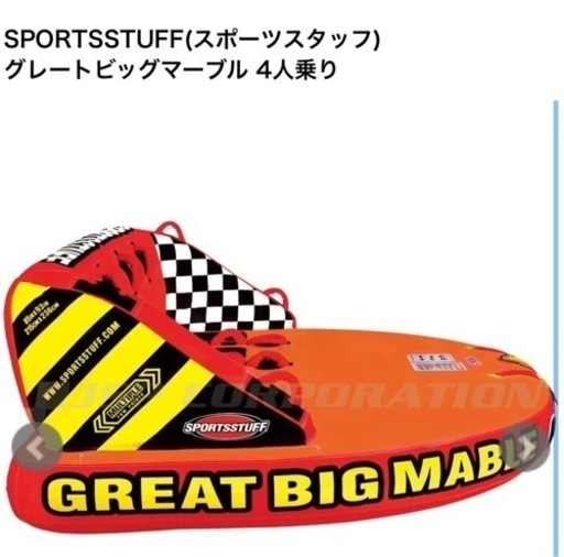 トーイングチューブ　4名乗りマーブル・中身のみ