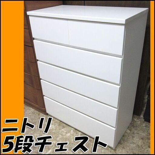 【札幌市内配送可】TS ニトリ 5段チェスト W80×H108×D43cm ホワイト 店頭引き取り歓迎 ♪