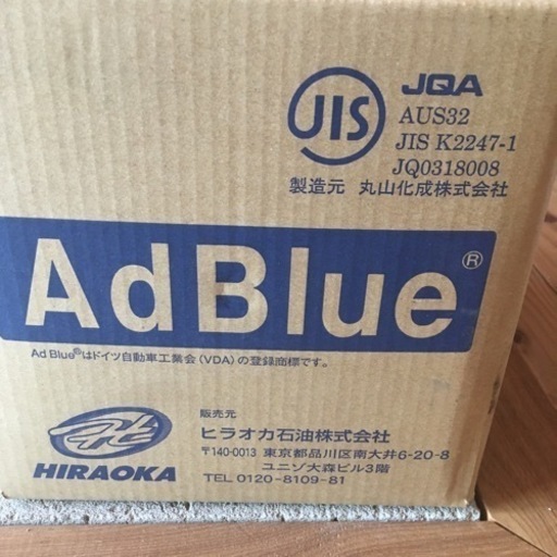 アドブルー　尿素水　金額交渉可