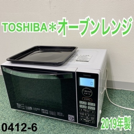 【ご来店限定】＊東芝 オーブンレンジ 2019年製＊0412-6