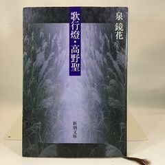 [ワンコイン] 泉鏡花　歌行燈・高野聖（文庫）