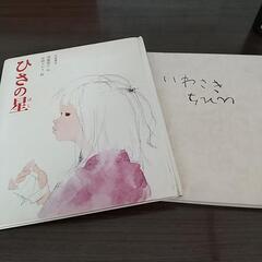 いわさきちひろ作品集と絵本