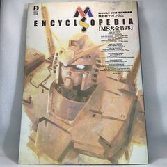 [無料] MS大全集98―MS ENCYCLOPEDIA (DE...