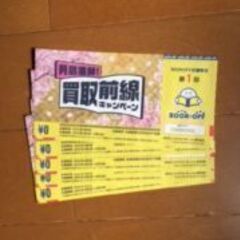 BOOK OFF　キャンペーンはずれ券（50円相当）