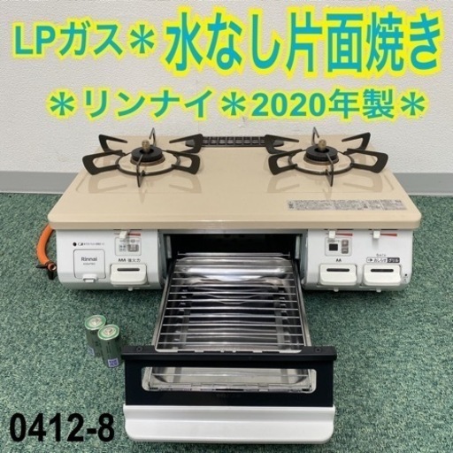 【ご来店限定】＊リンナイ  プロパンガスコンロ  2020年製＊0412-8