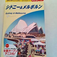 地球の歩き方　シドニー＆メルボルン　2018－19版