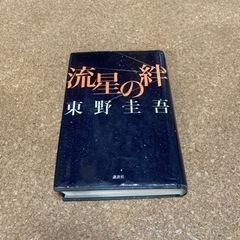 流星の絆