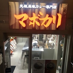 武庫之荘北口徒歩30秒　【元祖麻婆カレー専門店】　マボカリ　武庫...