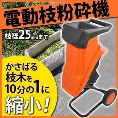 ガーデンシュレッダー中古