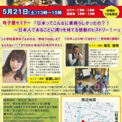 現代の寺子屋「寺子屋セミナー」『日本ってこんなに素晴らしかったの...