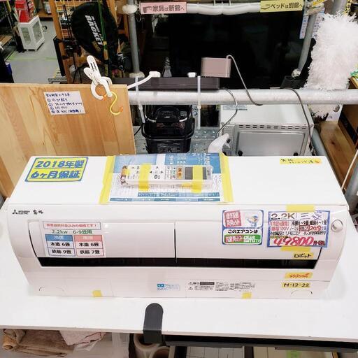 【クリーニング済】標準設置費用込★掃除ロボ★三菱（MITSUBISHI）エアコン 2.2k（冷房6〜9畳用）2018年製 管理番号81204