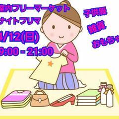 ⭐⭐本日　4月12日(火曜日)　ナイトミニフリーマーケット19:...
