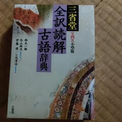 中古　　古語辞典