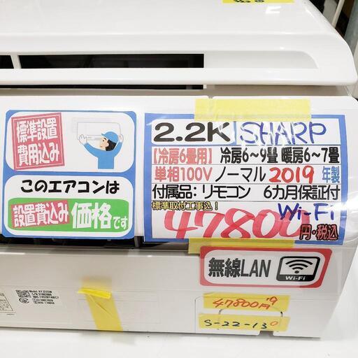 【クリーニング済】標準設置費用込！SHARP（シャープ）無線LAN付エアコン 2.2k（冷房6〜9畳用） 2019年製 管理番号81204