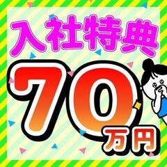 え？こんな！？　休みはどこ行く！？何する？　入社特典70万円！！...