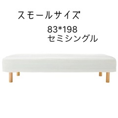 無印良品 脚付きマットレス セミシングル スモール