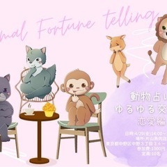 〝動物占いゆるゆる交流会🐯〜恋愛編〜〟