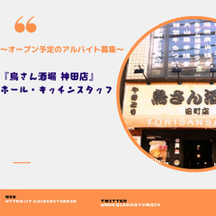 🎈『神田駅から徒歩3分』 鳥さん酒場 神田店 居酒屋キッチンスタ...