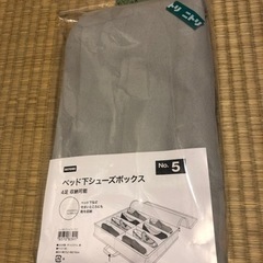 ベッド下シューズボックス　未使用　ニトリ