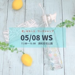 浦和住宅公園　ご予約で無料！　ポーセラーツでオイルボトルまたはビ...