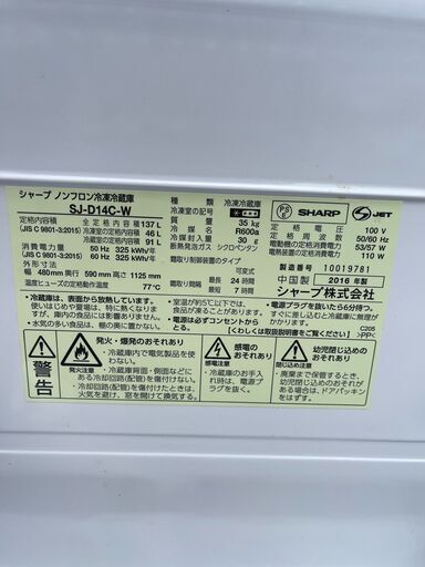 ●SHARP 冷蔵庫●23区及び周辺地域に無料で配送、設置いたします(当日配送も可能)●SJ-D14C-W 2016年製●SHA7A