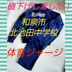 ★男子 北池田中学校 体操服 ジャージ 上下
