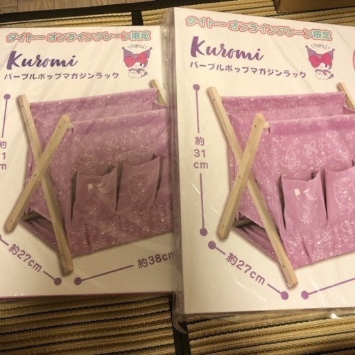 【値下げ】【新品・未開封】クロミ　パープルポップマガジンラック　２個セット