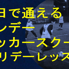 土日で通える‼ワンデイサッカースクール「ホリデーレッスン」