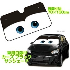 カーズ　カーシェード(赤)の画像