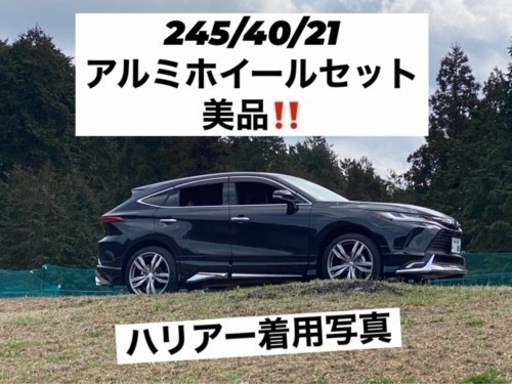 ハリアーなどに！！夏タイヤ＆ホイール4本セット 245/40/21インチ