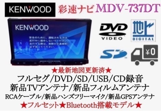 KENWOOD 最高峰　MDV-737DT フルセグ　新品パーツ多数のフルセット　お-1