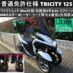 ★普通免許仕様トリシティ125 ワイドトレッド Uber仕様 自...