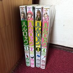 【漫画 マンガ】ハルロック 全4巻セット
