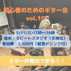 5/15 初心者のためのギター会 vol.10@福岡天神