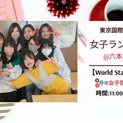 🏢コミュニティ・女子ランチ会@六本木　４月17日