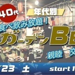 4/23(土) 30代・40代♪飲み食べ放題☆夜のガーデンBBQ...