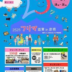 ☆第二回☆2525フリマ滋賀ｉｎ彦根☆フリマ&マルシェ開催