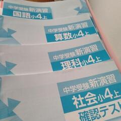 中学受験　教材　小学４年、小学５年
