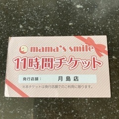 ママズスマイル月島　託児チケット　11時間分