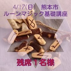 4/17-18　ルーン講座【残席１】＆変容のための各種個人セッション - その他