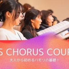 大人から始めるハモリの基礎からハーモニーグループレッスン！